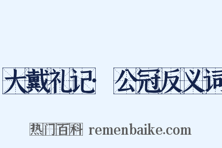 大戴礼记·公冠反义词是什么意思的图片